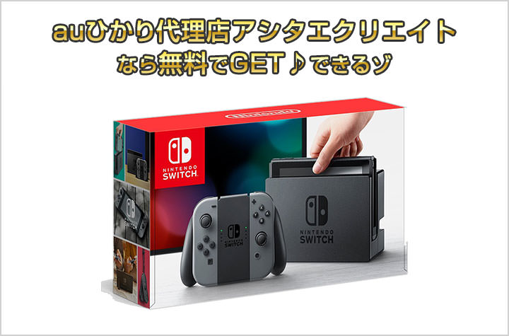 auひかり代理店アシタエクリエイトはニンテンドースイッチがタダで手に入る