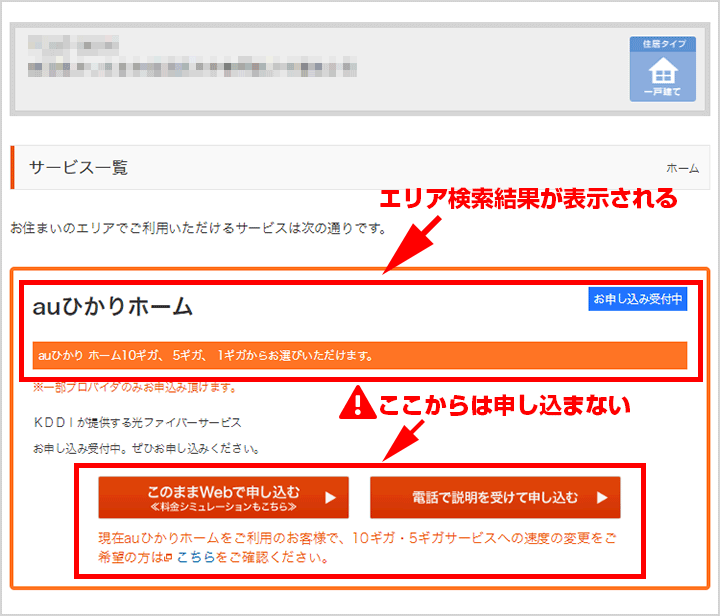 auひかりエリア検索:結果を表示