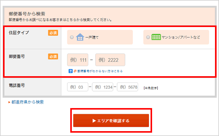 auひかりエリア検索:住居タイプ・郵便番号入力
