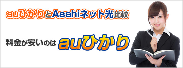auひかりとAsahiネット光料金比較!