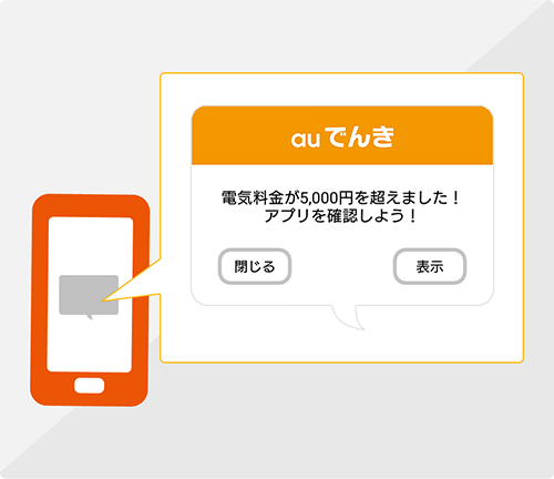 auでんきアプリお知らせ機能