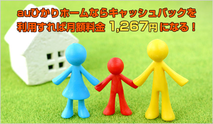 auひかりホームで月額料金1,267円