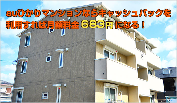 auひかりマンションで月額料金683円
