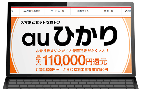 auひかり代理店フルコミット