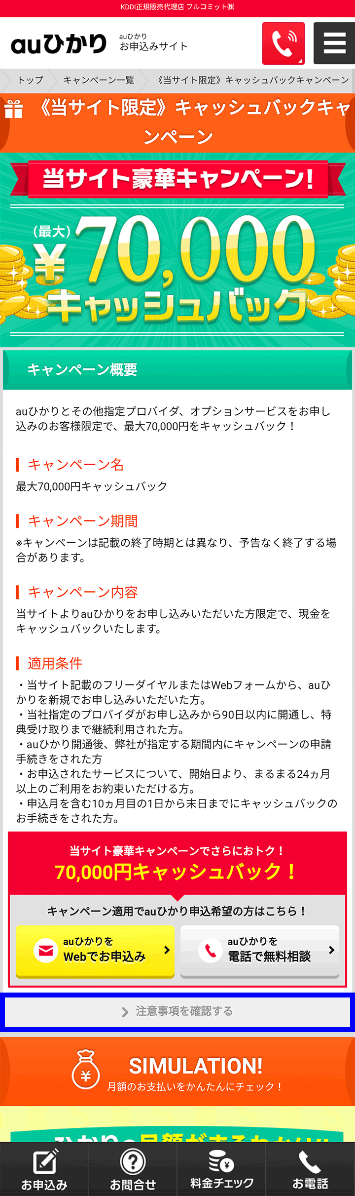 スマホから見たフルコミットのキャンペーンページ