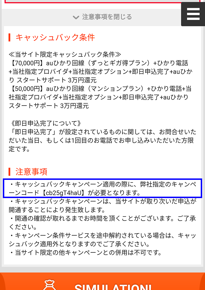 スマホから見たフルコミットキャンペーンの注意事項