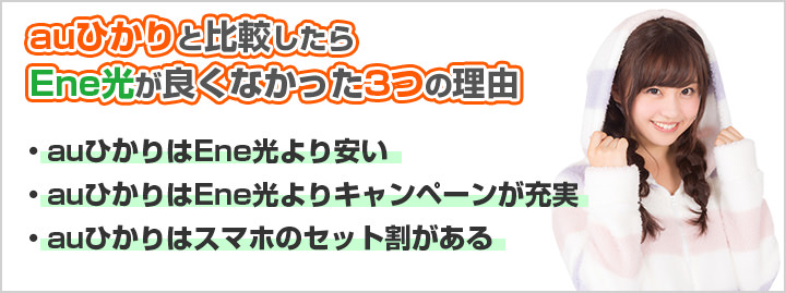 auひかりと比較したらEne光は良くなかった3つの理由