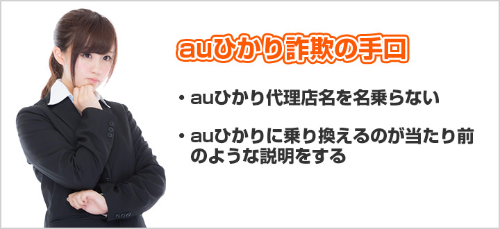 危険なauひかり詐欺の手口!