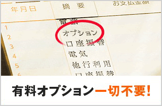 有料オプション一切不要と表記