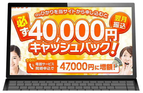 auひかり代理店フルコミット