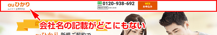 auひかりアイネットサポートはサイトトップに社名がない