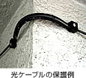 光ケーブルの保護例