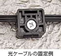 光ケーブルの固定例