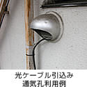 光ケーブルの引き込み通気孔利用例