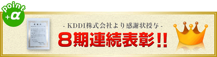 KDDIからの感謝状