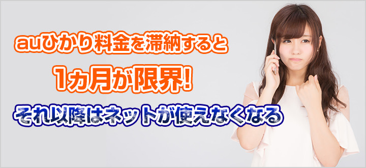 auひかり料金を滞納!1ヵ月が限界