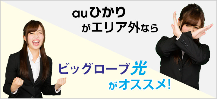 auひかりがエリア外ならビッグローブ光がオススメ♪