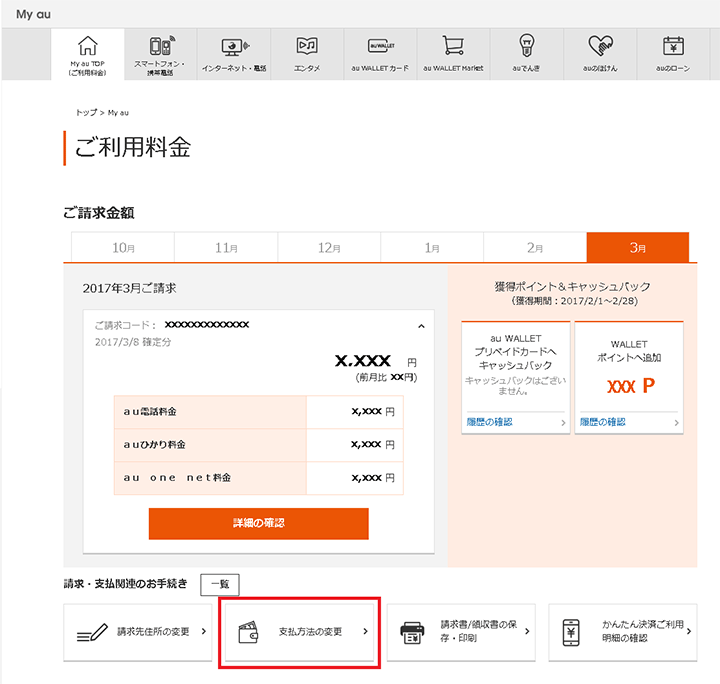 支払方法の変更を押す