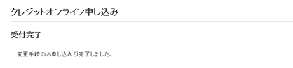 支払方法変更完了