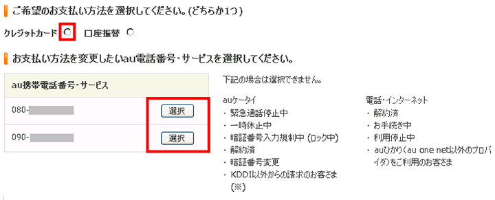 クレジットカード、もしくは口座振替を選ぶ