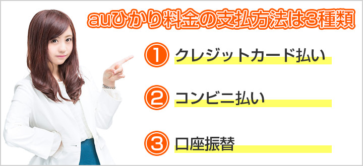 auひかり料金は3種類の支払方法がある