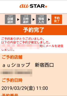 auショップ来店予約完了
