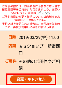 「変更・キャンセル」をクリック