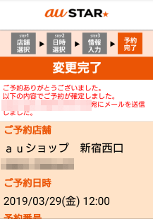 auショップ来店予約の変更完了