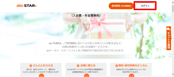 au STARからログインする