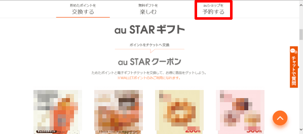 auショップを予約する