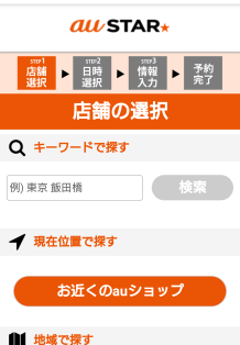 希望の店舗を検索する