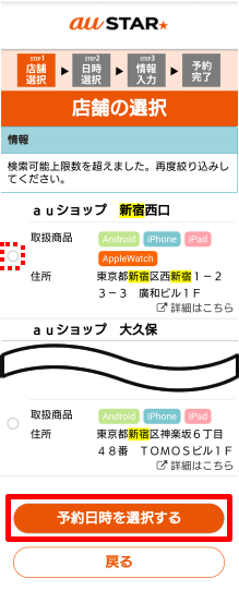 希望のauショップを選択する