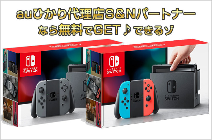 auひかり代理店S&Nパートナーはニンテンドースイッチがタダで手に入る