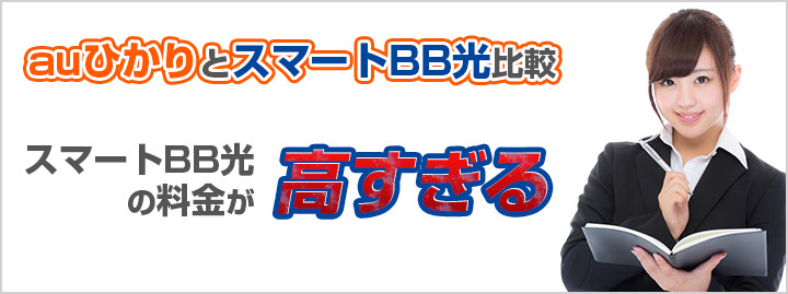 スマートBB光の料金がauひかりより高すぎる
