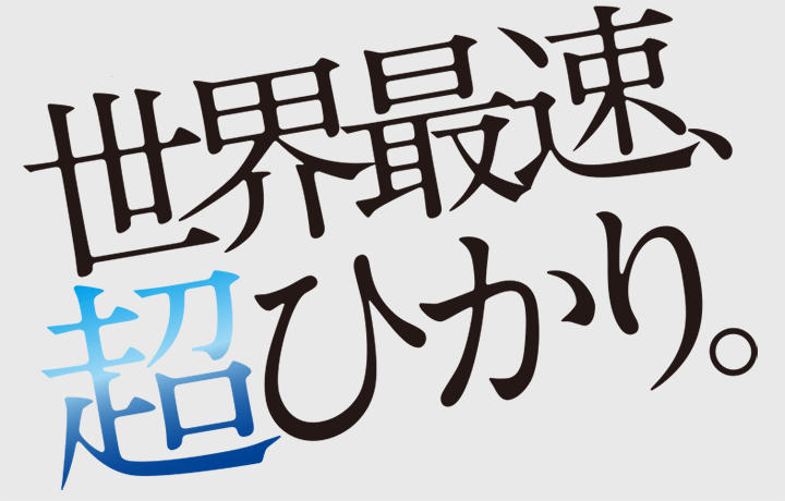 auひかり超高速サービス登場