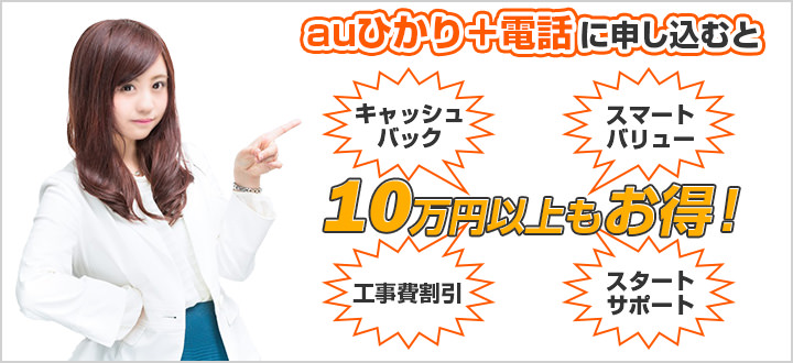 auひかり電話に申し込むと10万円以上もお得!
