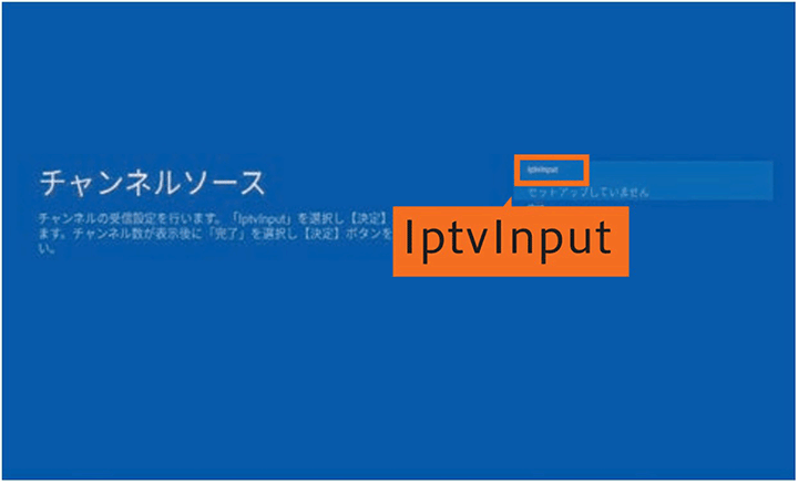 「チャンネルソース」画面で「IptvInput」を選択