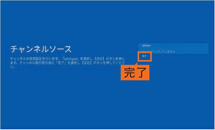 「チャンネルソース」画面で「完了」を選択
