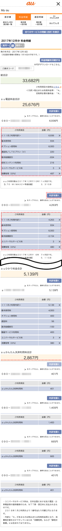 料金明細確認