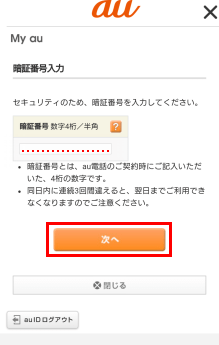 4桁の暗証番号入力