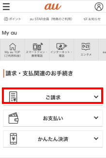 ご請求